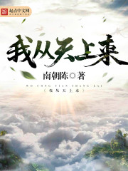 我从天上来