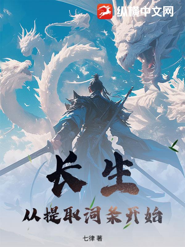 永生：从提取词条开始