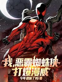 我，恶霸蜘蛛侠，打爆漫威！最新章节