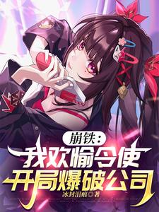 崩铁：我欢愉令使，开局爆破公司最新章节