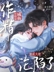 咸鱼娇娇是作精，禁欲大佬沦陷了最新章节