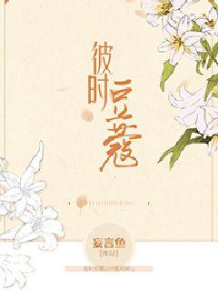 彼时豆蔻最新章节