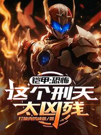 铠甲：恐怖，这个刑天太凶残最新章节