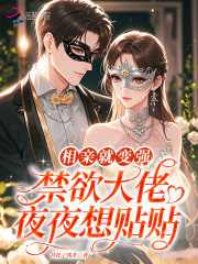 相亲就变强，禁欲大佬夜夜想贴贴最新章节