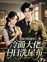 挺孕肚随军，冷面大佬日日洗尿布最新章节