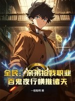 全民：亲弟抢我职业？百鬼夜行横推诸天最新章节
