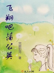 飞翔吧蒲公英最新章节