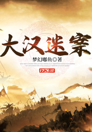 大汉迷案最新章节