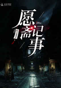 愿斋记事最新章节