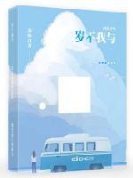 岁不我与最新章节