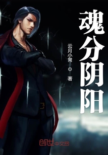 魂分阴阳最新章节