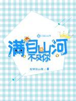 满目山河不及你最新章节