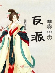 反派她换人了最新章节