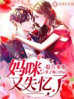 报告爹地：妈咪又失忆了最新章节