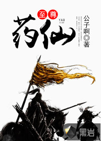 至尊药仙最新章节