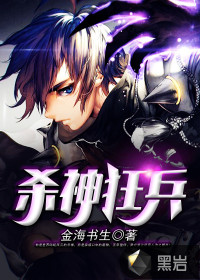 杀神狂兵最新章节