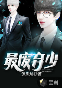 最废弃少最新章节