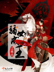 弱女成王最新章节