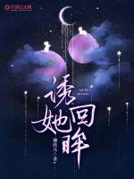 诱她回眸最新章节