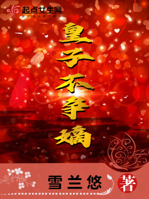 皇子不争嫡最新章节