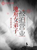 地府女弟子被迫营业最新章节